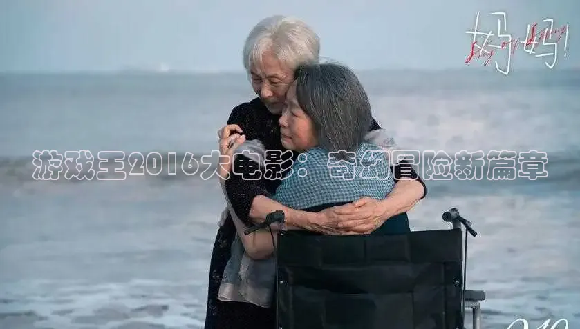 游戏王2016大电影：奇幻冒险新篇章