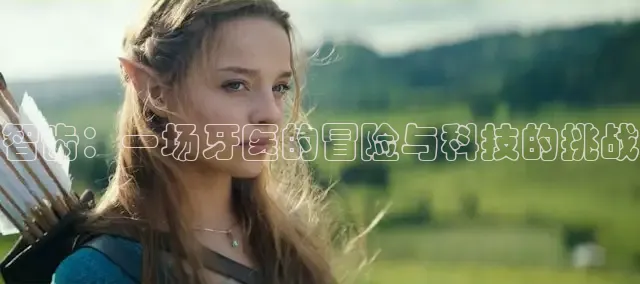 智齿：一场牙医的冒险与科技的挑战