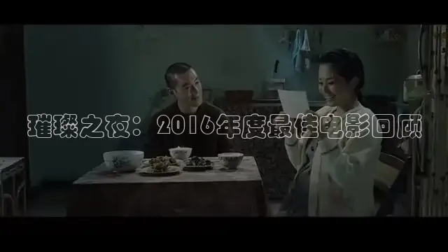 璀璨之夜：2016年度最佳电影回顾