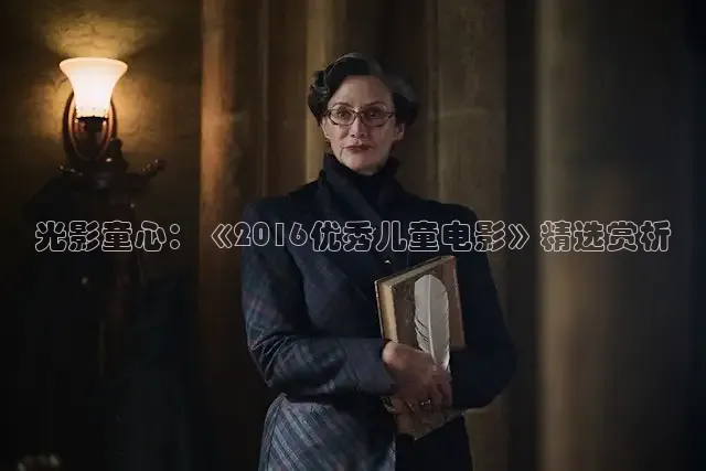 光影童心：《2016优秀儿童电影》精选赏析
